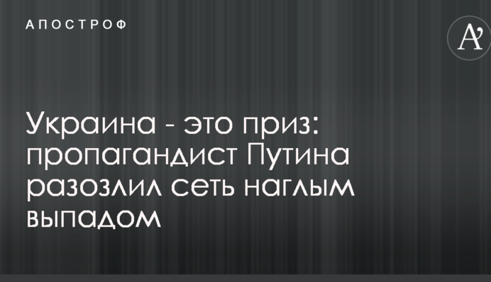 Украина - это приз: пропагандист Путина разозлил сеть наглым выпадом