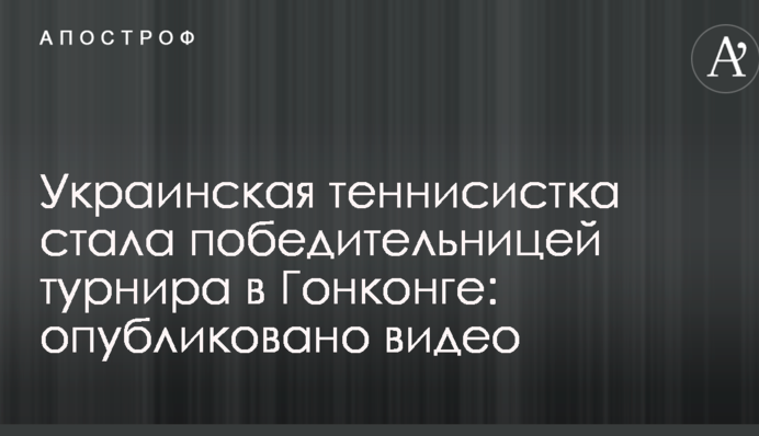 Українська тенісистка стала переможницею турніру в Гонконгу: опубліковано відео