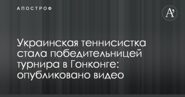 Українська тенісистка стала переможницею турніру в Гонконгу: опубліковано відео