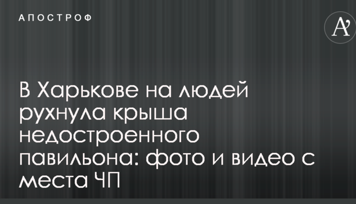В Харькове на людей рухнула крыша недостроенного павильона: фото и видео с места ЧП