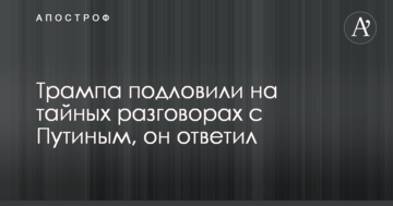 Трампа підловили на таємних розмовах з Путіним, він відповів