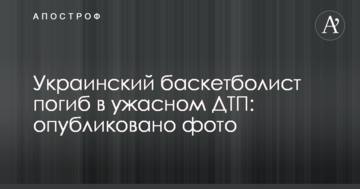 Украинский баскетболист погиб в ужасном ДТП: опубликовано фото