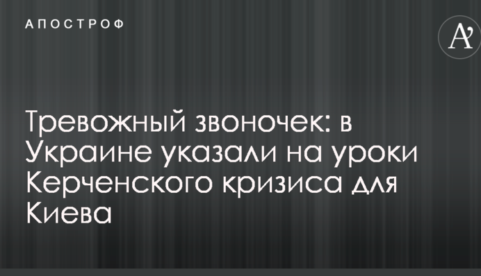 Тревожный звоночек: в Украине указали на уроки Керченского кризиса для Киева