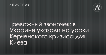 Тривожний дзвіночок: в Україні вказали на уроки Керченської кризи для Києва