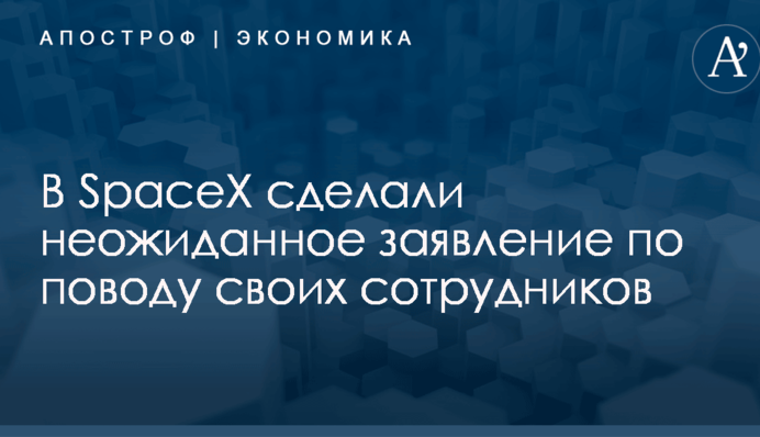 В SpaceX сделали неожиданное заявление по поводу своих сотрудников