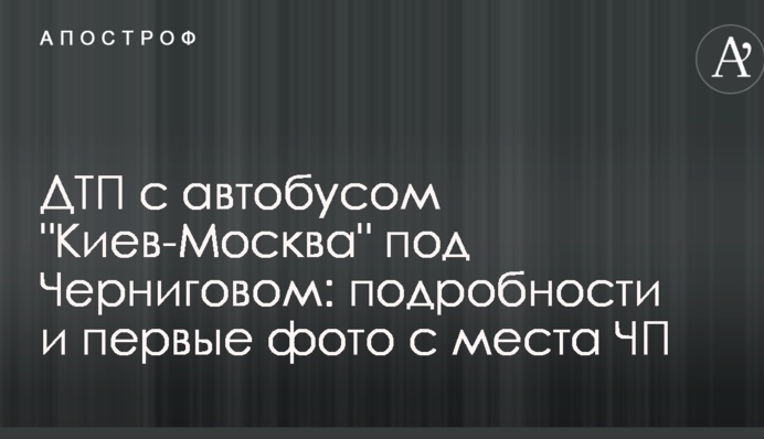 ДТП з автобусом 