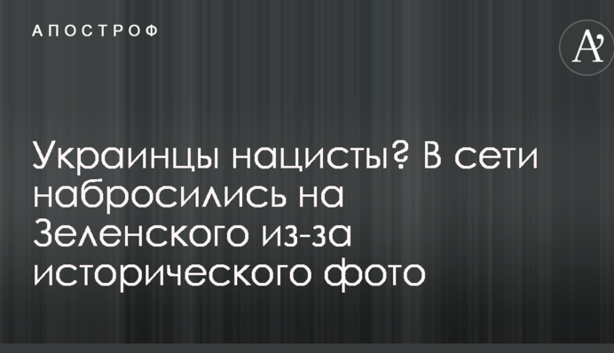 Українці нацисти? У мережі накинулися на Зеленського через історичне фото