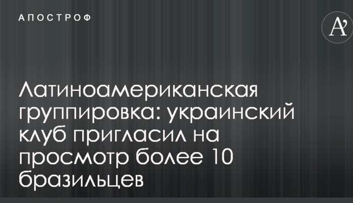 Латиноамериканская группировка: украинский клуб пригласил на просмотр более 10 бразильцев
