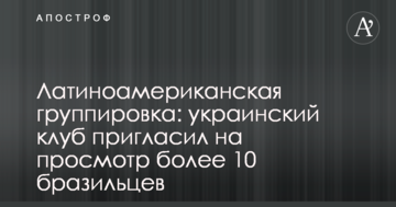 Латиноамериканская группировка: украинский клуб пригласил на просмотр более 10 бразильцев