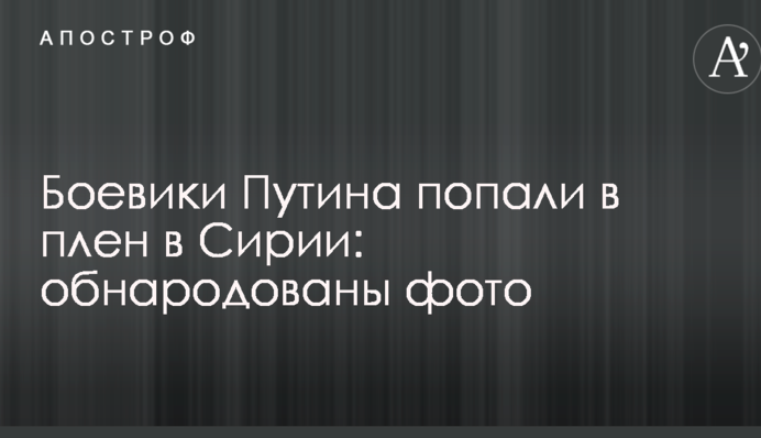 Боевики Путина попали в плен в Сирии: обнародованы фото