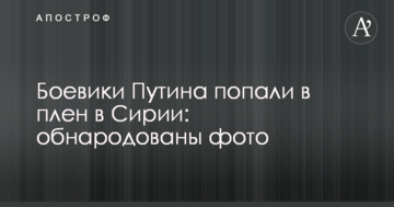 Бойовики Путіна потрапили в полон в Сирії: оприлюднено фото