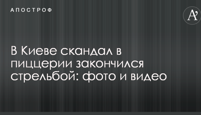 У Києві скандал в піцерії закінчився стріляниною: фото і відео