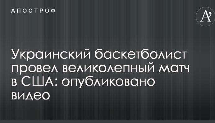 Український баскетболіст провів чудовий матч в США: опубліковано відео