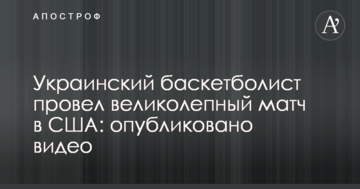 Украинский баскетболист провел великолепный матч в США: опубликовано видео