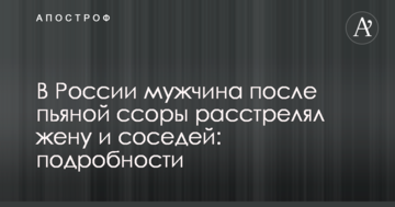 У Росії чоловік після п'яної сварки розстріляв дружину і сусідів: подробиці