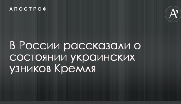 В России рассказали о состоянии украинских узников Кремля