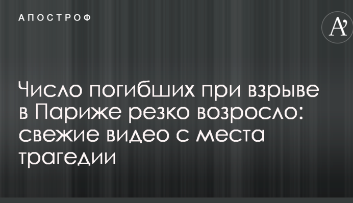 Число загиблих під час вибуху в Парижі різко зросло: свіжі відео з місця трагедії