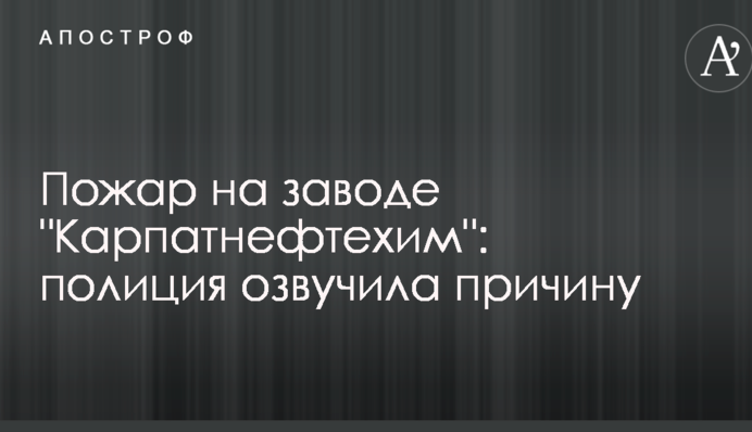 Пожар на заводе 