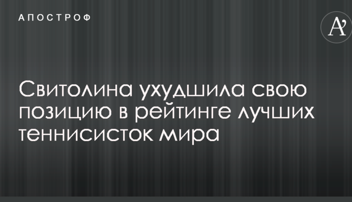 Свитолина ухудшила свою позицию в рейтинге лучших теннисисток мира
