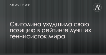 Світоліна погіршила свою позицію в рейтингу найкращих тенісисток світу