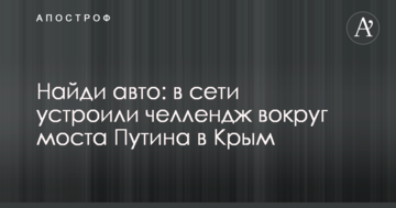 Знайди авто: в мережі влаштували челлендж навколо моста Путіна до Криму
