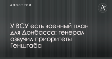 У ЗСУ є військовий план для Донбасу: генерал озвучив пріоритети Генштабу