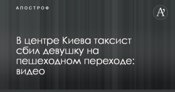 У центрі Києва таксист збив дівчину на пішохідному переході: відео