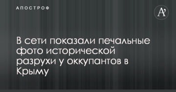 У мережі показали сумні фото історичної розрухи у окупантів в Криму