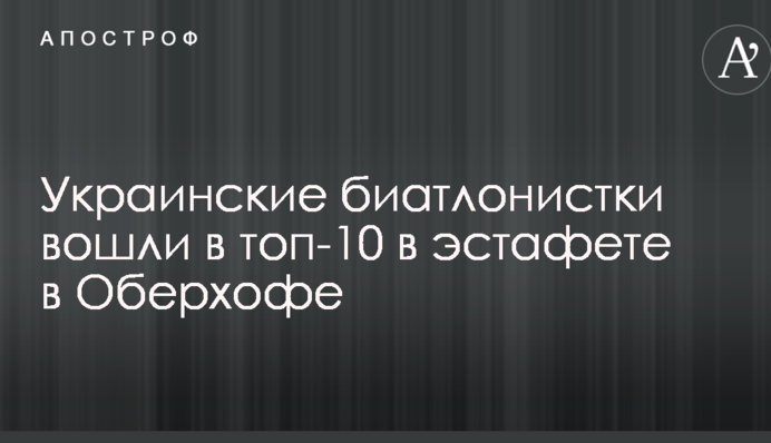 Украинские биатлонистки вошли в топ-10 в эстафете в Оберхофе