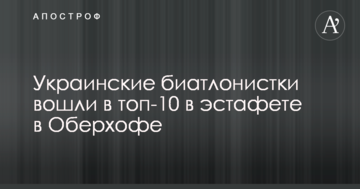 Украинские биатлонистки вошли в топ-10 в эстафете в Оберхофе
