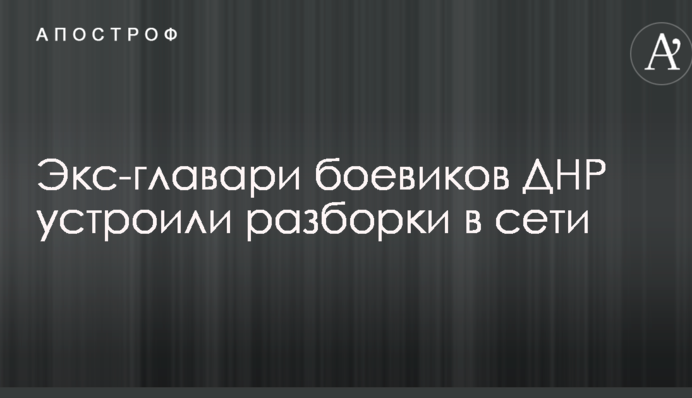 Экс-главари боевиков ДНР устроили разборки в сети