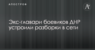Екс-ватажки бойовиків ДНР влаштували розбірки в мережі