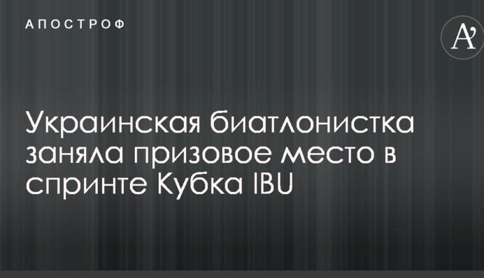 Украинская биатлонистка заняла призовое место в спринте Кубка IBU