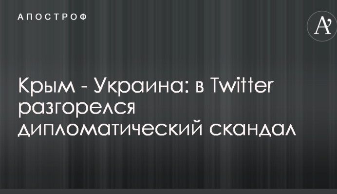 Крим - Україна: в Twitter розгорівся дипломатичний скандал