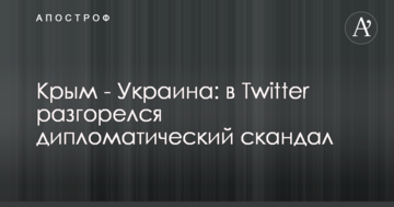 Крим - Україна: в Twitter розгорівся дипломатичний скандал