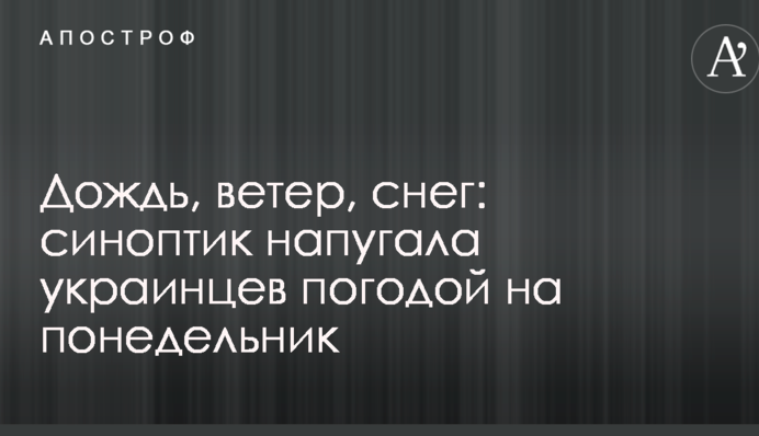 Дождь, ветер, снег: синоптик напугала украинцев погодой на понедельник