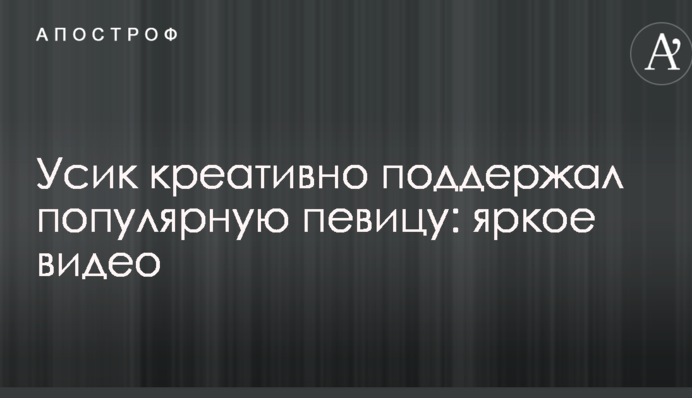 Усик креативно підтримав популярну співачку: яскраве відео