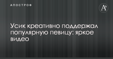 Усик креативно поддержал популярную певицу: яркое видео