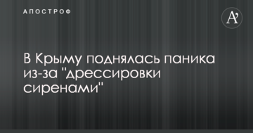 У Криму піднялася паніка через 