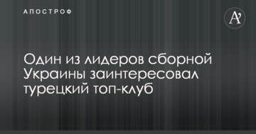 Один из лидеров сборной Украины заинтересовал турецкий топ-клуб