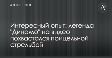 Интересный опыт: легенда "Динамо" на видео похвастался прицельной стрельбой
