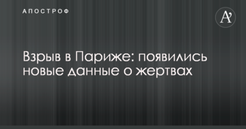 Вибух в Парижі: з'явилися нові дані про жертви