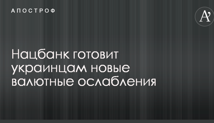 Нацбанк готовит украинцам новые валютные ослабления