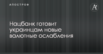 Нацбанк готовит украинцам новые валютные ослабления