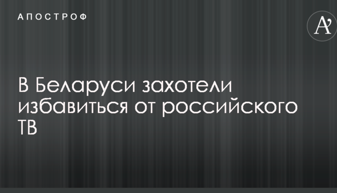 В Беларуси захотели избавиться от российского ТВ