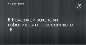 У Білорусі захотіли позбутися російського ТБ