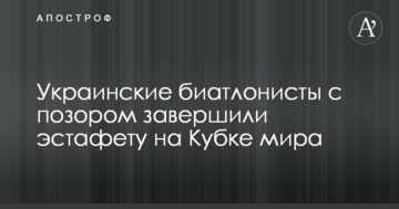 Украинские биатлонисты с позором завершили эстафету на Кубке мира
