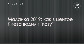 Маланка 2019: як в центрі Києва водили 