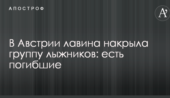 В Австрии лавина накрыла группу лыжников: есть погибшие