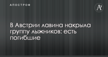В Австрії лавина накрила групу лижників: є загиблі
